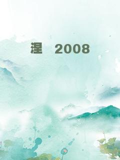 涅槃2008
