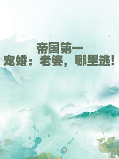 帝国第一宠婚：老婆，哪里逃！