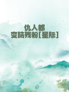 仇人都变脑残粉[星际]