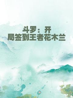 斗罗：开局签到王者花木兰