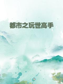 都市之玩世高手