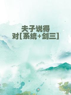 夫子说得对[系统+剑三]