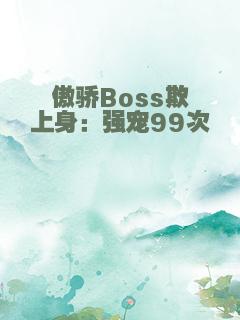 傲骄Boss欺上身：强宠99次