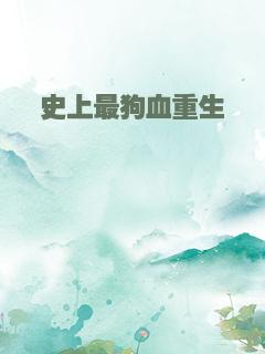 史上最狗血重生