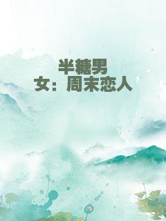 半糖男女：周末恋人