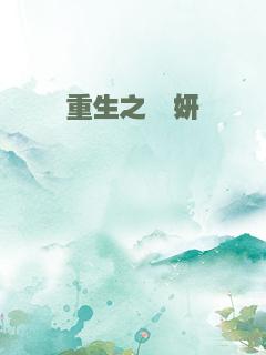 重生之瑾妍