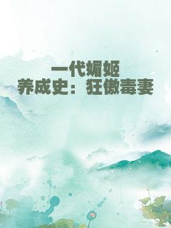 一代媚姬养成史：狂傲毒妻