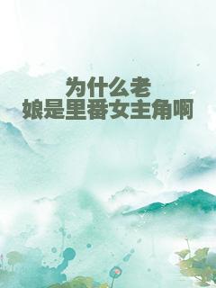 为什么老娘是里番女主角啊