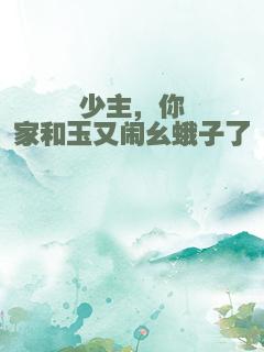 少主，你家和玉又闹幺蛾子了