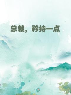总裁，矜持一点