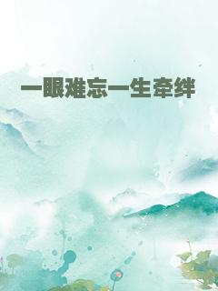 一眼难忘一生牵绊
