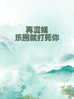 再混娱乐圈就打死你