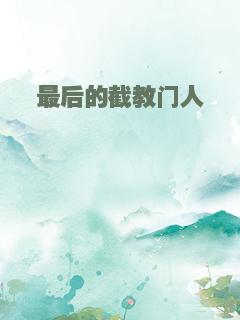 最后的截教门人