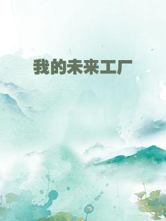 我的未来工厂