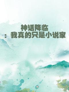 神话降临：我真的只是小说家