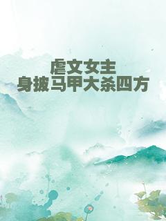 虐文女主身披马甲大杀四方