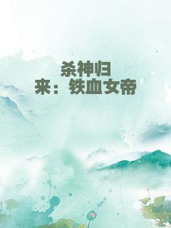 杀神归来：铁血女帝