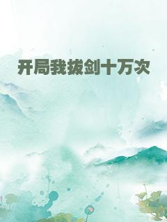 开局我拔剑十万次