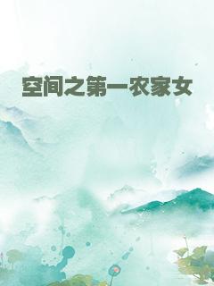 空间之第一农家女