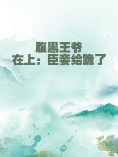 腹黑王爷在上：臣妾给跪了