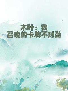 木叶：我召唤的卡牌不对劲