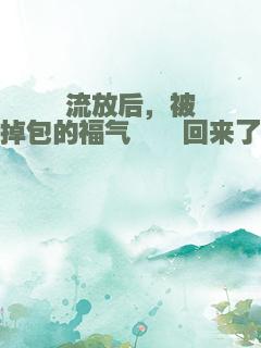 流放后，被掉包的福气崽崽回来了