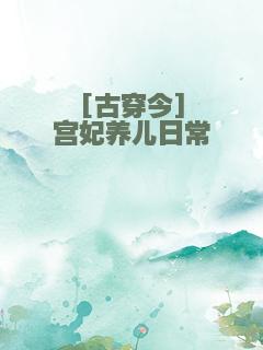 [古穿今]宫妃养儿日常
