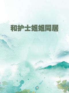 和护士姐姐同居