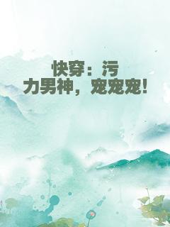 快穿：污力男神，宠宠宠！