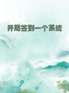 开局签到一个系统