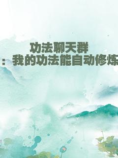 功法聊天群：我的功法能自动修炼
