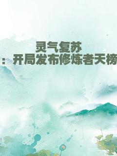 灵气复苏：开局发布修炼者天榜