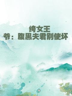 纨绔女王爷：腹黑夫君别使坏