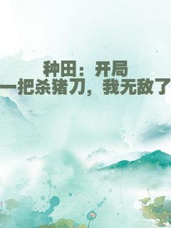 种田：开局一把杀猪刀，我无敌了