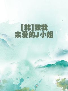 [韩]致我亲爱的J小姐