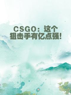 CSGO：这个狙击手有亿点强！