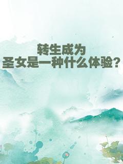 转生成为圣女是一种什么体验？