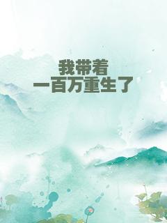 我带着一百万重生了