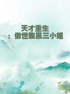 天才重生：傲世腹黑三小姐