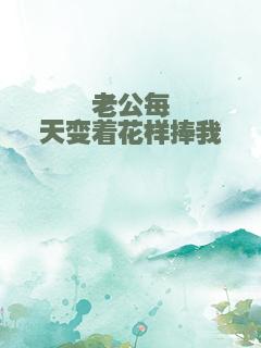 老公每天变着花样捧我