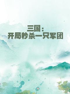 三国：开局秒杀一只军团