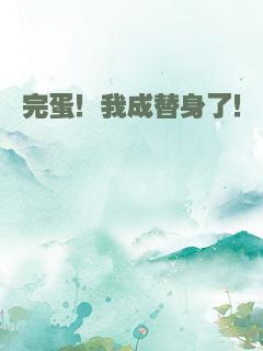 完蛋！我成替身了！