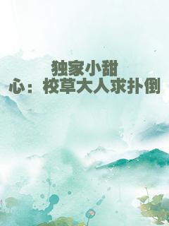 独家小甜心：校草大人求扑倒
