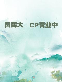 国民大佬CP营业中