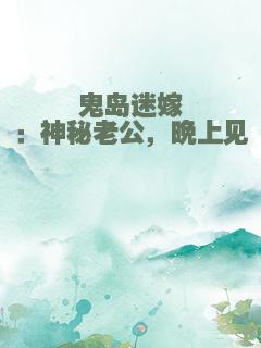 鬼岛迷嫁：神秘老公，晚上见