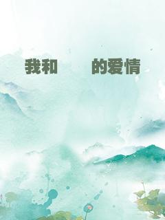 我和珮珮的爱情