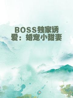 BOSS独家诱爱：婚宠小甜妻