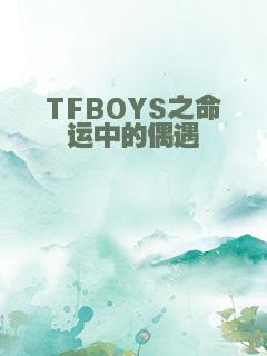 TFBOYS之命运中的偶遇