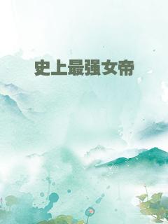 史上最强女帝