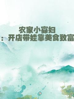 农家小寡妇：开店带娃靠美食致富